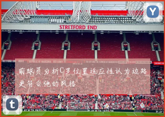 前球员分析C罗位置适应性认为边路更符合他的风格