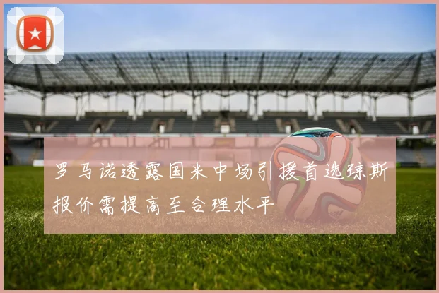 罗马诺透露国米中场引援首选琼斯报价需提高至合理水平