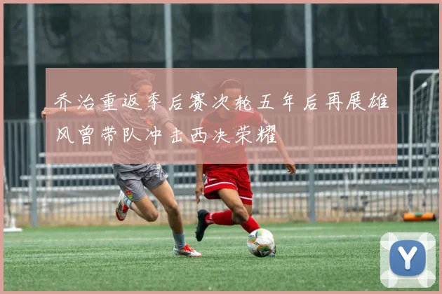 乔治重返季后赛次轮五年后再展雄风曾带队冲击西决荣耀