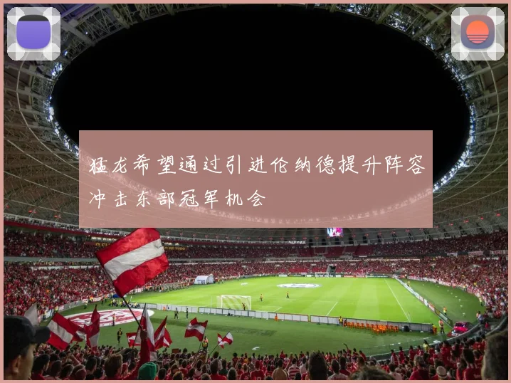 猛龙希望通过引进伦纳德提升阵容冲击东部冠军机会