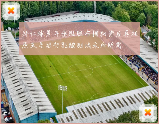 拜仁球员耳垂贴胶布揭秘背后真相原来是进行乳酸测试采血所需