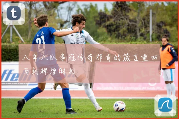 八年八队争冠传奇邓肯的箴言重回马刺辉煌时刻