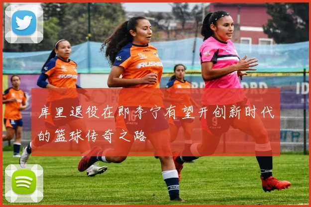 库里退役在即李宁有望开创新时代的篮球传奇之路
