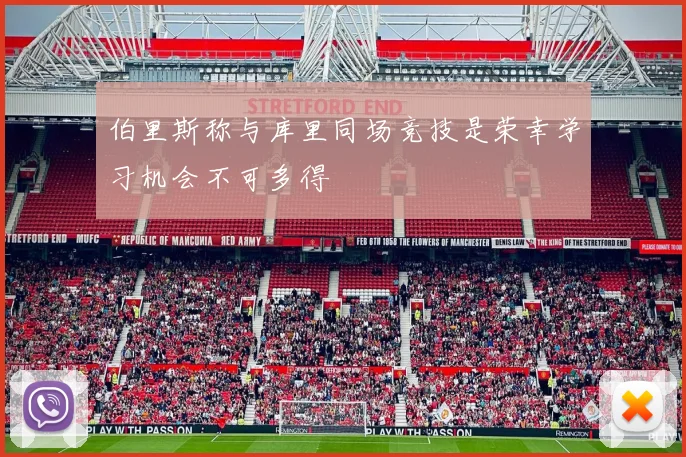 伯里斯称与库里同场竞技是荣幸学习机会不可多得